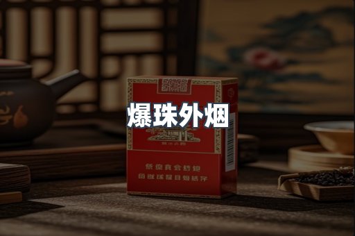 爆珠外烟