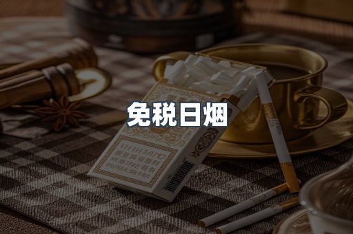 免税日烟